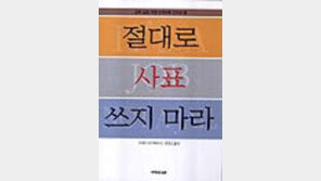 [동아닷컴 추천 새책]'절대로 사표 쓰지마라'