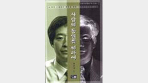 [동아닷컴 추천 새책]'사람의 통일을 위하여'