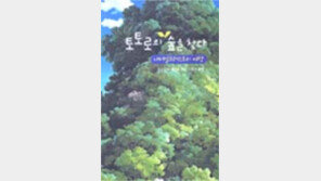 [동아닷컴 추천 새책]'토토로의 숲을 찾다'