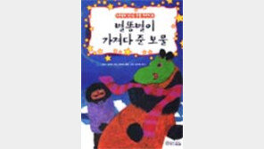 [동아닷컴 추천 새책]'별똥별이 가져다 준 보물'