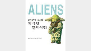 [밑줄긋기]'외계인 백과사전' 中