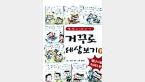 [동아닷컴 추천 어린이책]'거꾸로 세상보기 1'