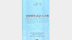 [동아닷컴 추천 새책]한수산 作 '단순하게 조금 느리게'