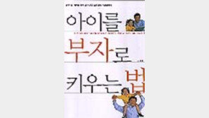 [동아닷컴 추천 새책]'아이를 부자로 키우는 법'