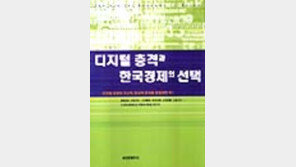 [동아닷컴 추천 새책]'디지털 충격과 한국경제의 선택'