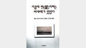 [동아닷컴 추천 새책]'이름이 란(蘭)이라는 여자애가…'