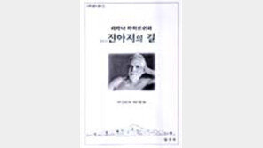 [동아닷컴 추천 새책]'라마나 마하르쉬와 진아지의 길'