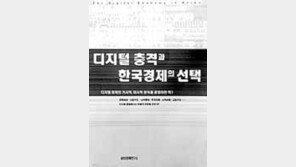 [비즈북스]'디지털 충격과 한국경제의 선택'