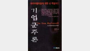 [동아닷컴 추천 새책]'기업군주론'