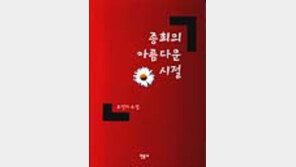 [동아닷컴 추천 새책]'종희의 아름다운 시절'