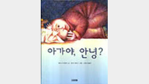 [동아닷컴 추천 그림책]'아가야 안녕?'