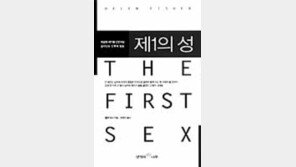 [테마북스]제1의 性/미래는 여성들의 시대?