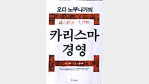 [동아닷컴 추천 새책]'오다 노부나가의 카리스마경영'