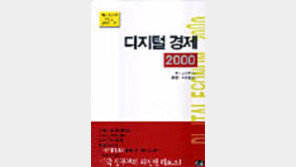 [동아닷컴 추천 새책]'디지털경제 2000'