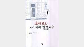 [동아닷컴 추천 소설]'로베르트, 너 어디 있었니?'