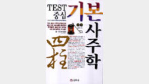 [동아닷컴 추천 새책]'TEST중심 기본 사주학'