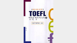 [동아닷컴 추천 학습서]'TOEFL 영작문  별거 아니다②'