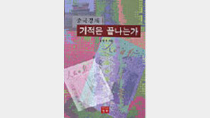 [동아닷컴 추천 새책]'중국경제 기적은 끝나는가'