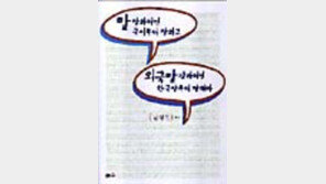 [동아닷컴 추천 새책]'말 잘하려면 국어부터…'