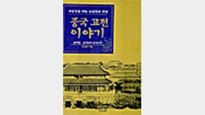 [동아닷컴 추천 새책]'중국 고전 이야기'