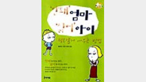 [동아닷컴 추천 육아서]「'안돼' 엄마 '싫어' 아이…」