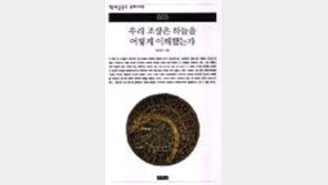 [동아닷컴 추천 새책]'우리 조상은 하늘을…'