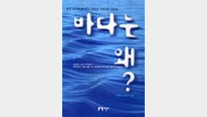 [동아닷컴 추천 새책]'바다는 왜?'