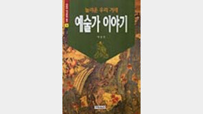 [동아닷컴 추천 새책]'놀라운 우리겨레-예술가이야기'