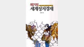 [동아닷컴 추천 새책]'위기의 세계정치경제'