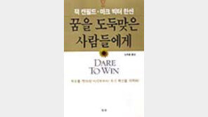 [동아닷컴 추천 새책]'꿈을 도둑맞은 사람들에게'