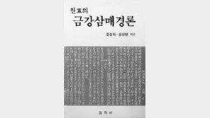 [학술신간]'원효의 금강삼매경론' 가까이 다가온 원효사상