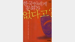 [동아닷컴 추천 새책]'한국인에게 문화가 없다고?'