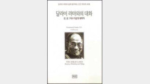 [새책]'달라이 라마와의 대화'