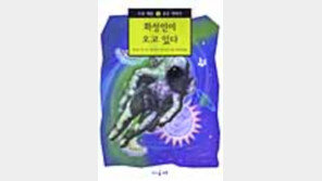 [동아닷컴 추천 어린이책]'화성인이 오고 있다'
