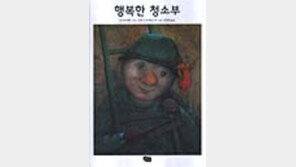 [동아닷컴 추천 동화]'행복한 청소부'