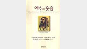 [동아닷컴 추천 새책]'예수의 웃음'