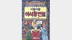 [동아닷컴 추천 학습-교양서]'아찔아찔 아서왕 전설'