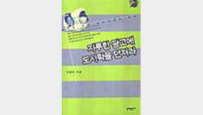 [동아닷컴 추천 새책]'지루한 광고에 도시락을 던져라'