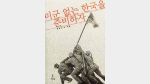 [새책] '미군 없는 한국을 준비하자'