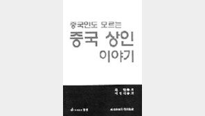 [비즈북스]생존경쟁 이겨낸 상하이상인의 商道