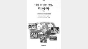 [학술신간]미얀마 민주화-인권 실증적 고증