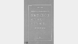 [비즈북스]'탁월한 CEO가 되기 위한 4가지 원칙'