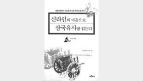 [학술신간]신라인의 마음으로 삼국유사를…