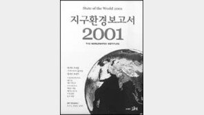 [학술신간]지구환경보고서 2001