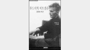 [학술신간]루드비히 비트겐슈타인―천재의 의무 1, 2