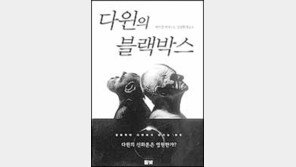 [자연과학]다윈의 블랙박스