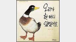 [어린이책]오리가 한 마리 있었어요外