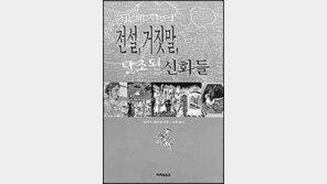[인문사회]세계사의 전설, 거짓말, 날조된 신화들