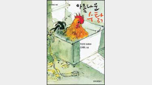 [어린이책]아름다운 수탉