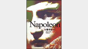 [인문사회]나폴레옹